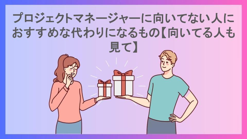 プロジェクトマネージャーに向いてない人におすすめな代わりになるもの【向いてる人も見て】